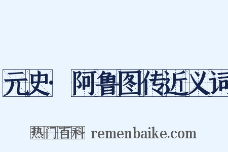 元史·阿鲁图传近义词是什么意思的图片